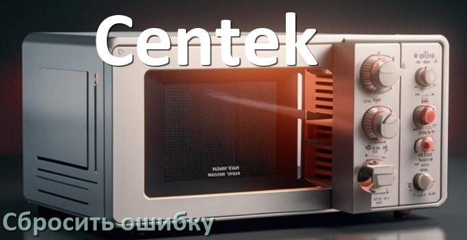 
Как на микроволновой печи Centek сбросить ошибку что делать и как исправить коды 5E, SE, H97, E3