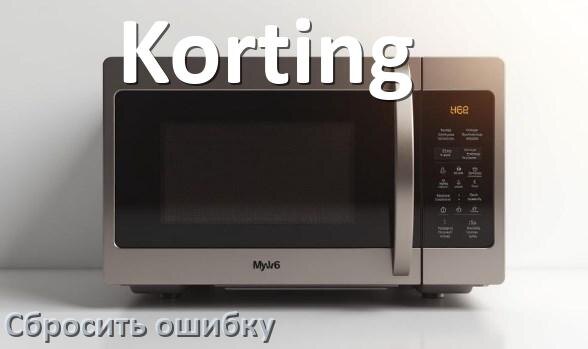 
Как на микроволновой печи Korting сбросить ошибку что делать и как исправить коды SE, 5E, E3, H97
