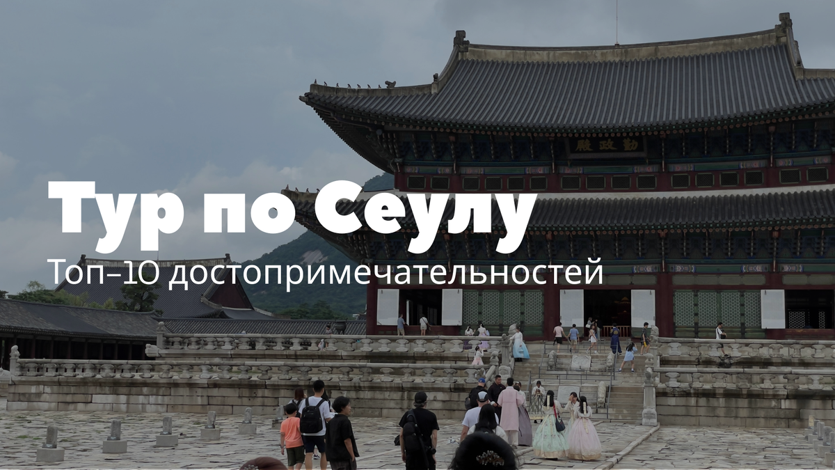 Что посмотреть в Сеуле: Топ-10 достопримечательностей