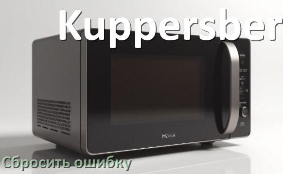 
Как на микроволновой печи Kuppersberg сбросить ошибку что делать и как исправить коды SE, 5E, H97, E3