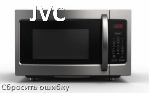 
Как на микроволновой печи JVC сбросить ошибку что делать и как исправить коды 5E, SE, E3, H97
