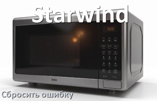
Как на микроволновой печи Starwind сбросить ошибку что делать и как исправить коды SE, 5E, H97, E3