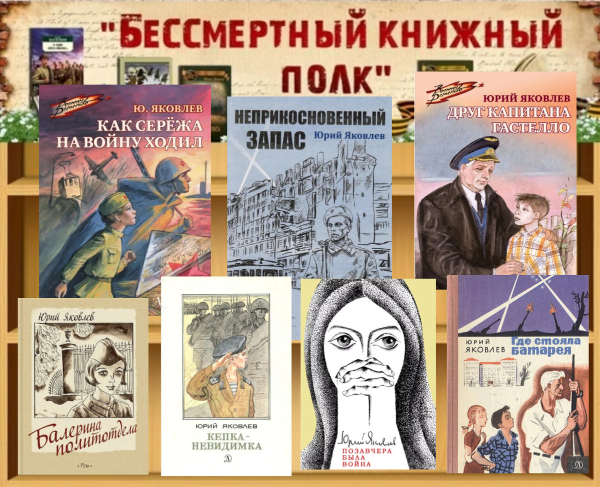 Некоторые из книг Юрия Яковлева о войне