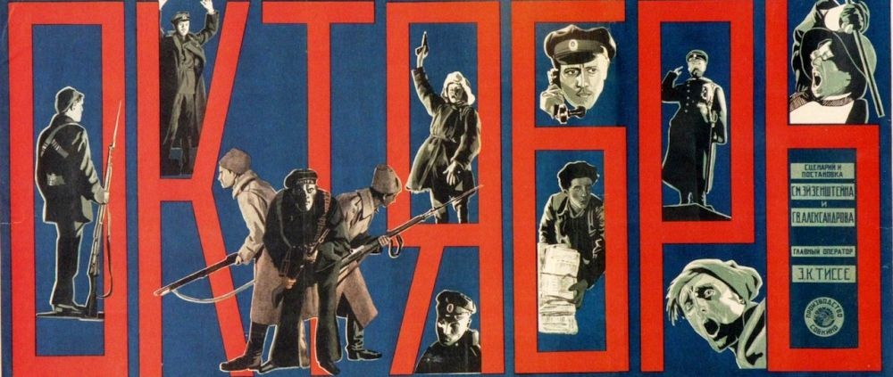    Афиша фильма Сергея Эйзенштейна "Октябрь"