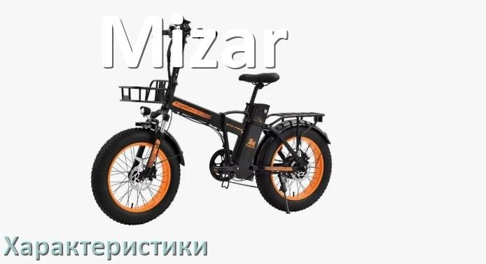 
Характеристики электровелосипедов Mizar скорость, аккумулятор, нагрузка, мощность