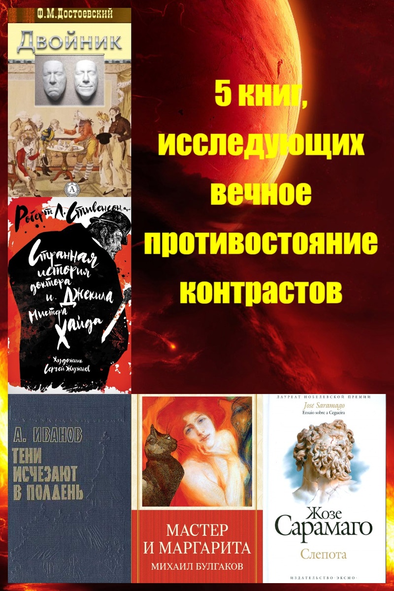 5 книг, исследующих вечное противостояние контрастов: битва внутри нас