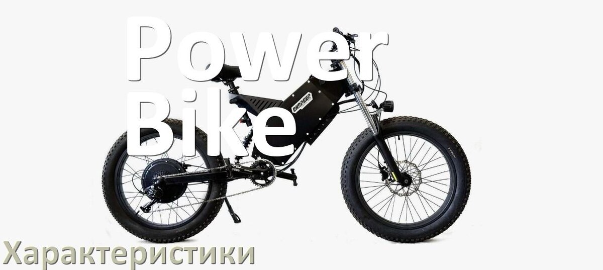 
Характеристики электровелосипедов Power Bike нагрузка, аккумулятор, скорость, мощность