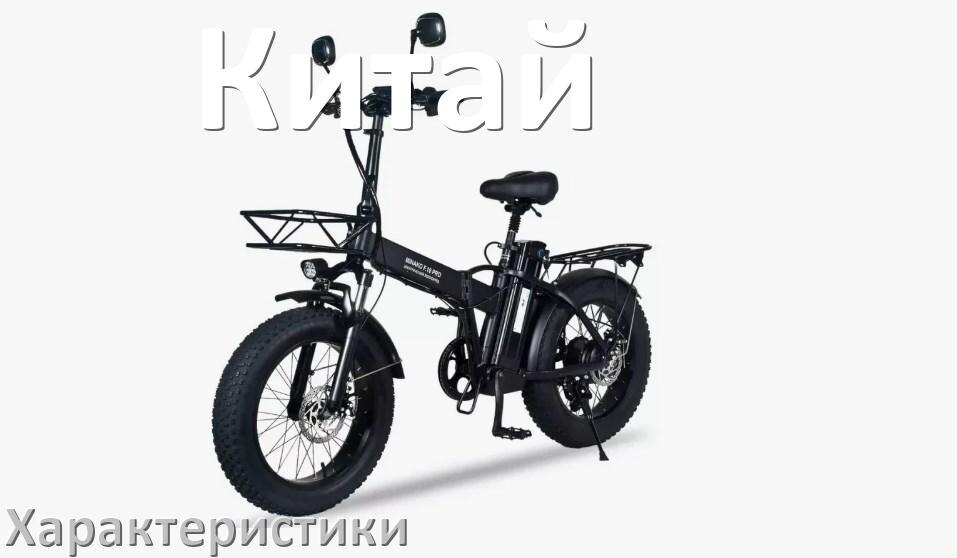 
Характеристики китайских электровелосипедов аккумулятор, нагрузка, мощность, скорость