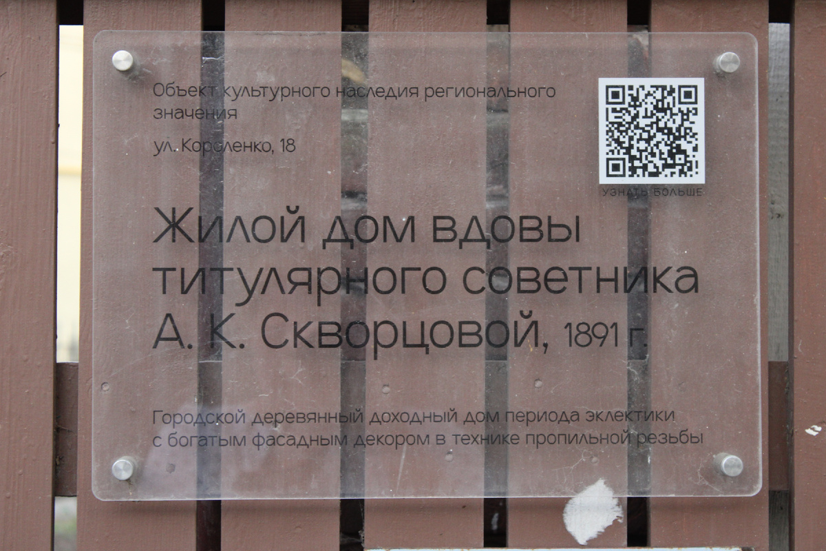 Табличка с куар-кодом на заборе возле дома. Фото автора