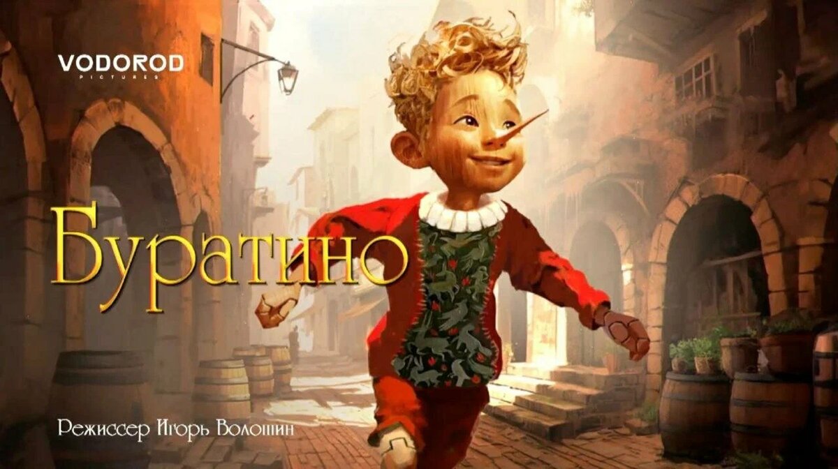 "Буратино" (2026)