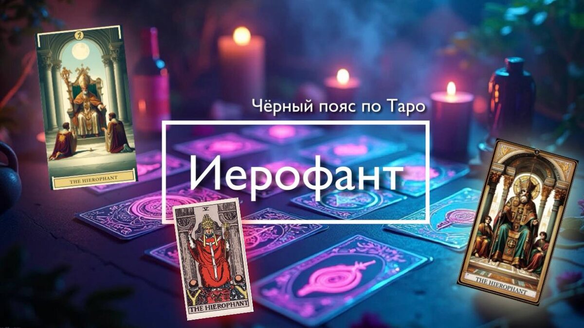 Старший Аркан Иерофант