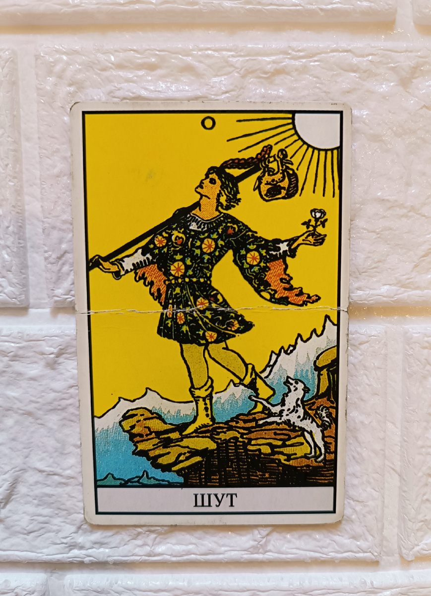 Шут. Таро Уэйта. Нулевой аркан. 