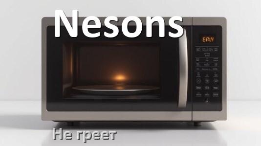 
Почему микроволновая печь Nesons не греет но работает