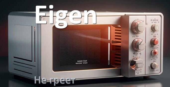 
Почему микроволновая печь Eigen не греет но работает