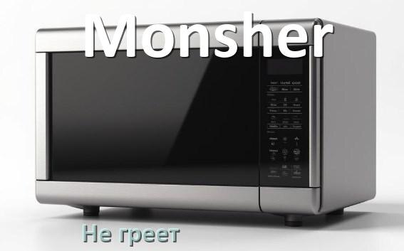 
Почему микроволновая печь Monsher не греет но работает