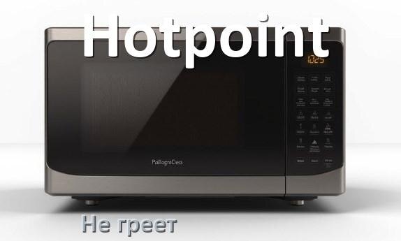 
Почему микроволновая печь Hotpoint не греет но работает