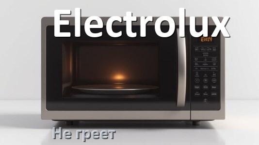 
Почему микроволновая печь Electrolux не греет но работает