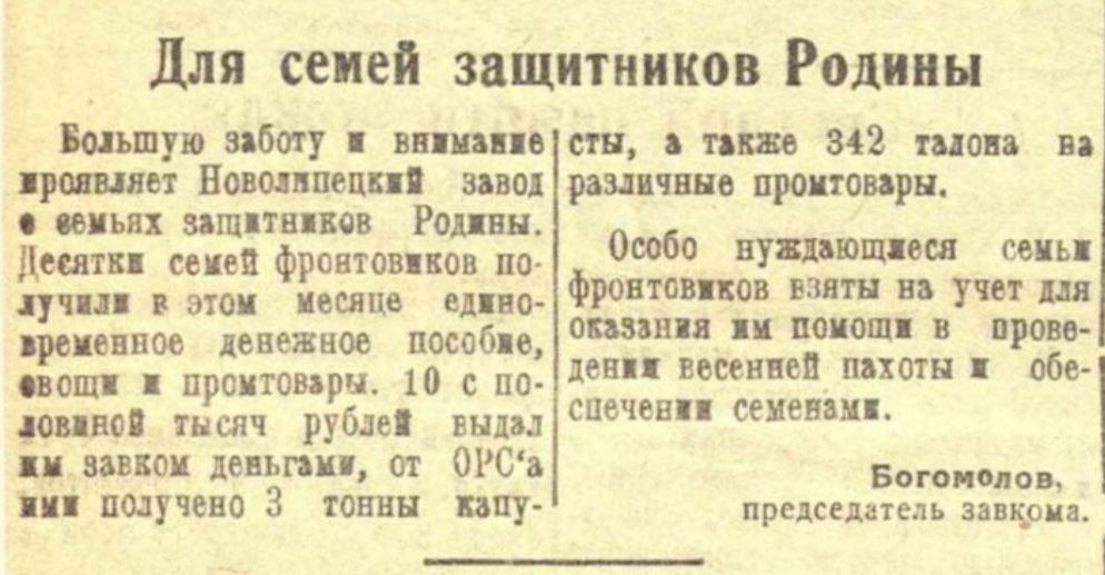 Заметка, «Липецкая коммуна» 22 апреля 1945: о помощи семьям военных