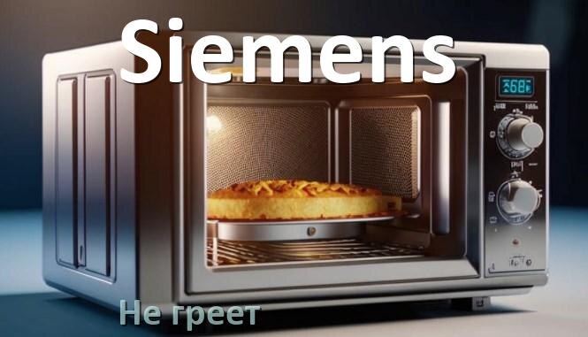
Почему микроволновая печь Siemens не греет но работает