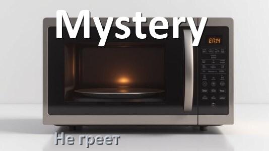 
Почему микроволновая печь Mystery не греет но работает