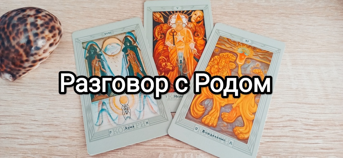  Что хотят передать через карты для вас ваши предки?