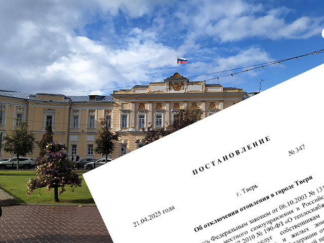 Сегодня в Твери отключат отопление!