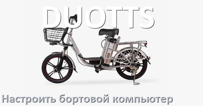 
Как на электровелосипед DUOTTS установить и настроить бортовой компьютер