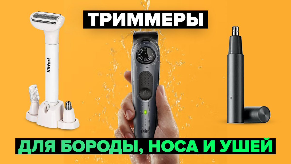 Лучшие триммеры для бороды, носа и ушей в 2025 году