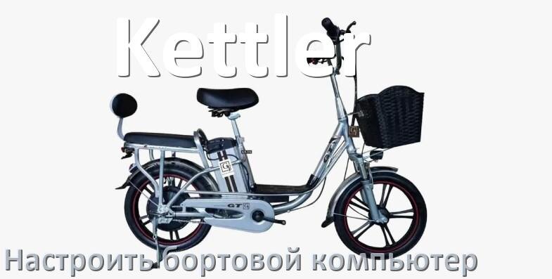 
Как на электровелосипед Kettler установить и настроить бортовой компьютер