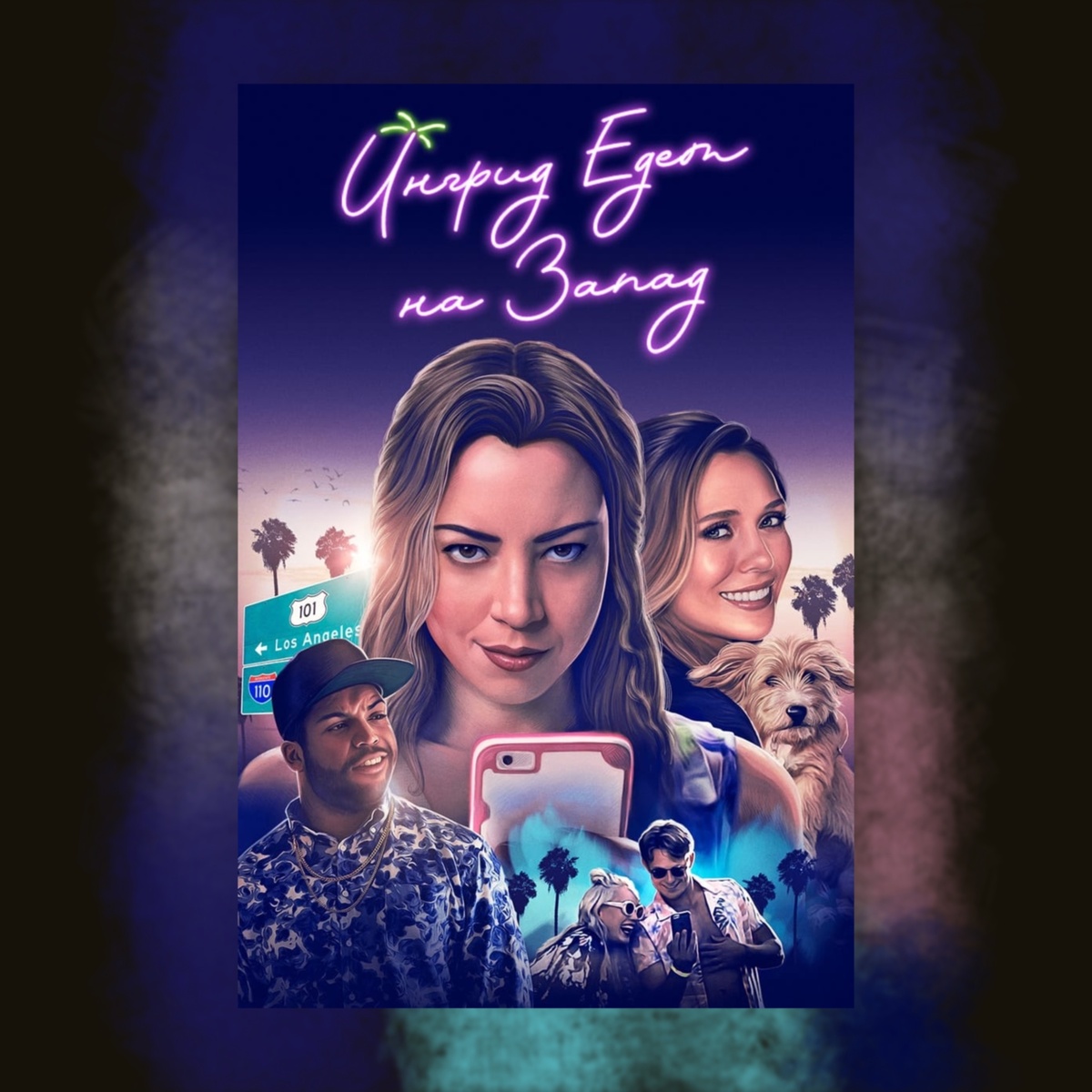 Ingrid Goes West (2017)