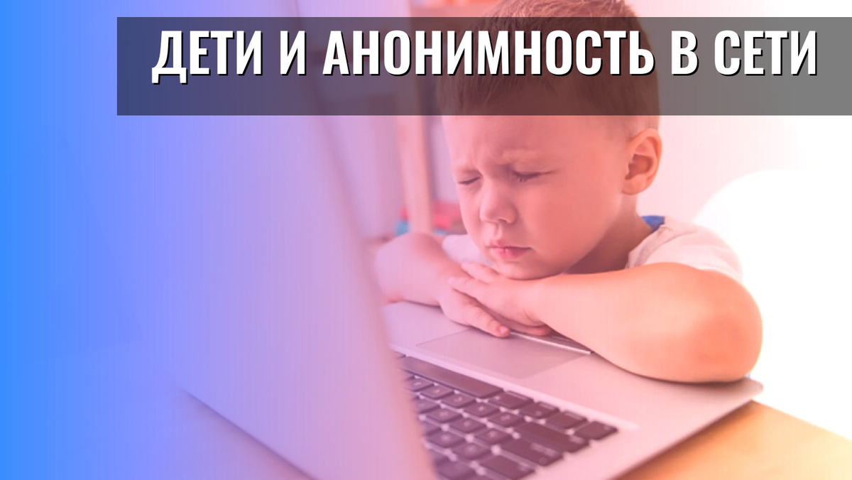    Дети и анонимность в сети