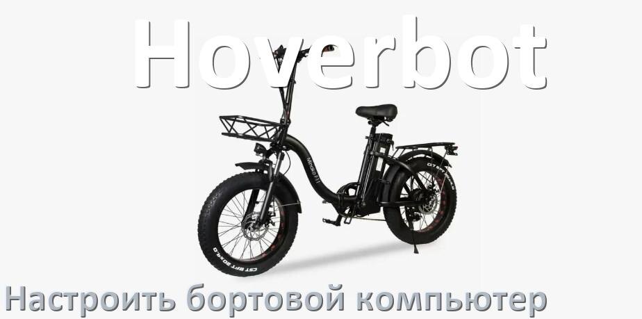 
Как на электровелосипед Hoverbot установить и настроить бортовой компьютер