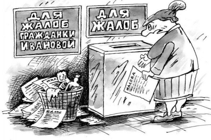 Жалуетесь слишком много? Осторожно, теперь бесконечные жалобы могут посчитать клеветой