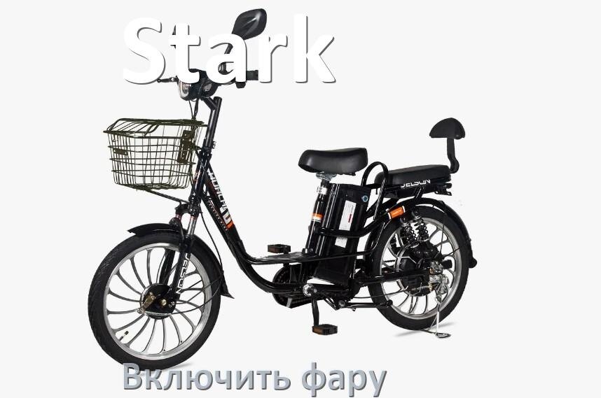 
Как на электровелосипеде Stark включить свет фары