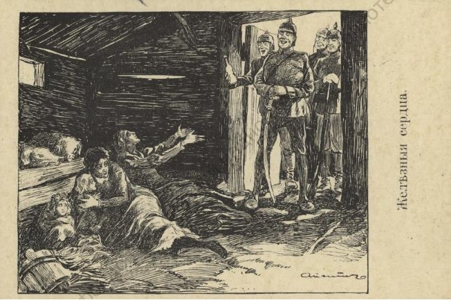 Железные сердца: открытка. На обороте - текст: Мать, дочь, сестра, или жена - Для варваровъ разбора быть не можетъ, У нихъ вѣдь сердца нѣтъ и совесть ихъ не гложетъ - Она у нихъ давно за "пфенигъ" продана! Оригинал изображения - https://clck.ru/3Ni8Ee