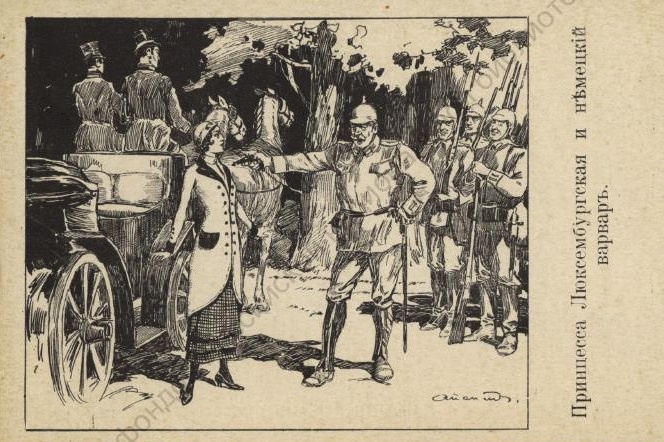 Принцесса Люксембургская и нѣмецкiй варваръ: открытка. Текст на обороте: Въ сердцахъ несмѣтнаго количества людей, Геройскiй подвигъ твой записанъ будетъ - Его весь мiръ во вѣки не забудетъ, Какъ не забудетъ онъ "культурныхъ" палачей! оригинал изображения https://clck.ru/3Ni8HS