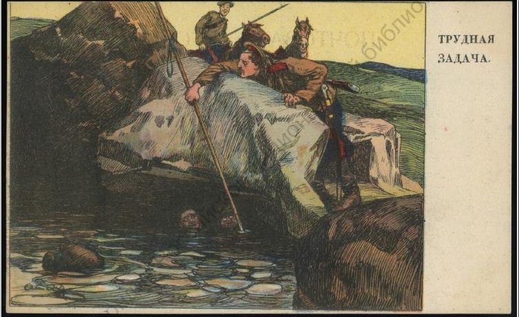 Трудная задача: открытка. Текст на обороте: Тихо все... Два супостата Скрылись въ воду подъ горой... "Выковыривай ребята: - Нѣмецъ нуженъ, хоть сырой"!.. Оригинал изображения - https://clck.ru/3Ni8Y7