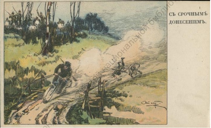 Съ срочнымъ донесенiемъ: открытка. Текст на обороте: Моторъ гудитъ, моторъ трещитъ, Бѣгутъ, летятъ мгновенья... А мысль одна въ мозгу звучитъ: "Доставить донесенье"... оригинал изображения - https://clck.ru/3Ni8ZM