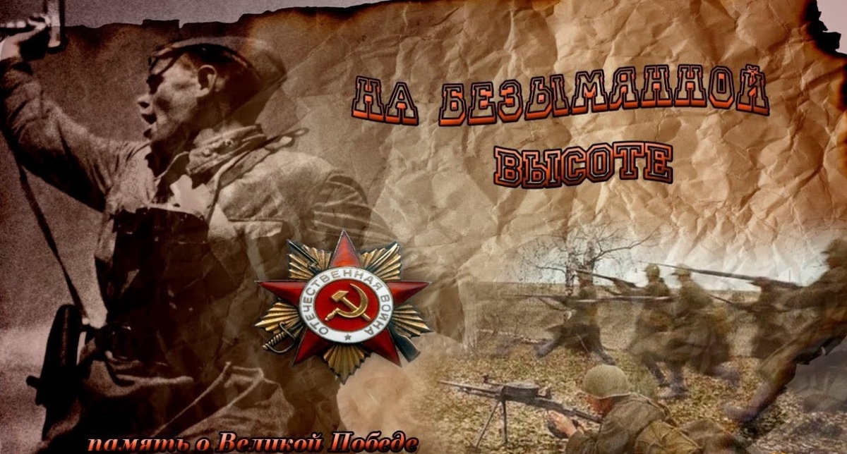 У незнакомого поселка на безымянной высоте... взята из интернета.