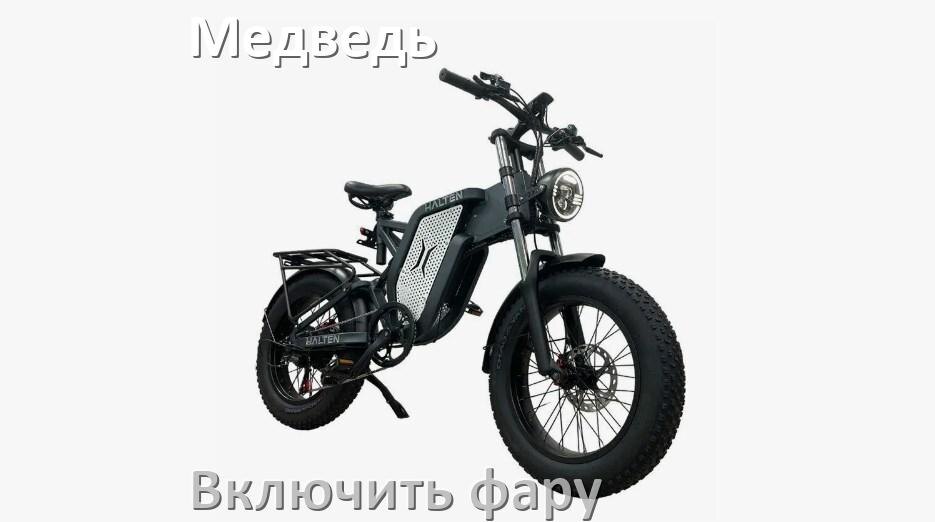
Как на электровелосипеде Медведь включить свет фары