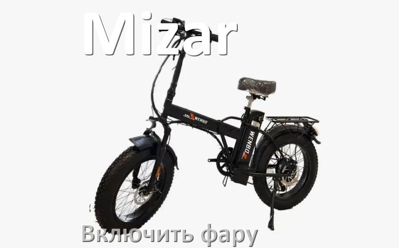 
Как на электровелосипеде Mizar включить свет фары