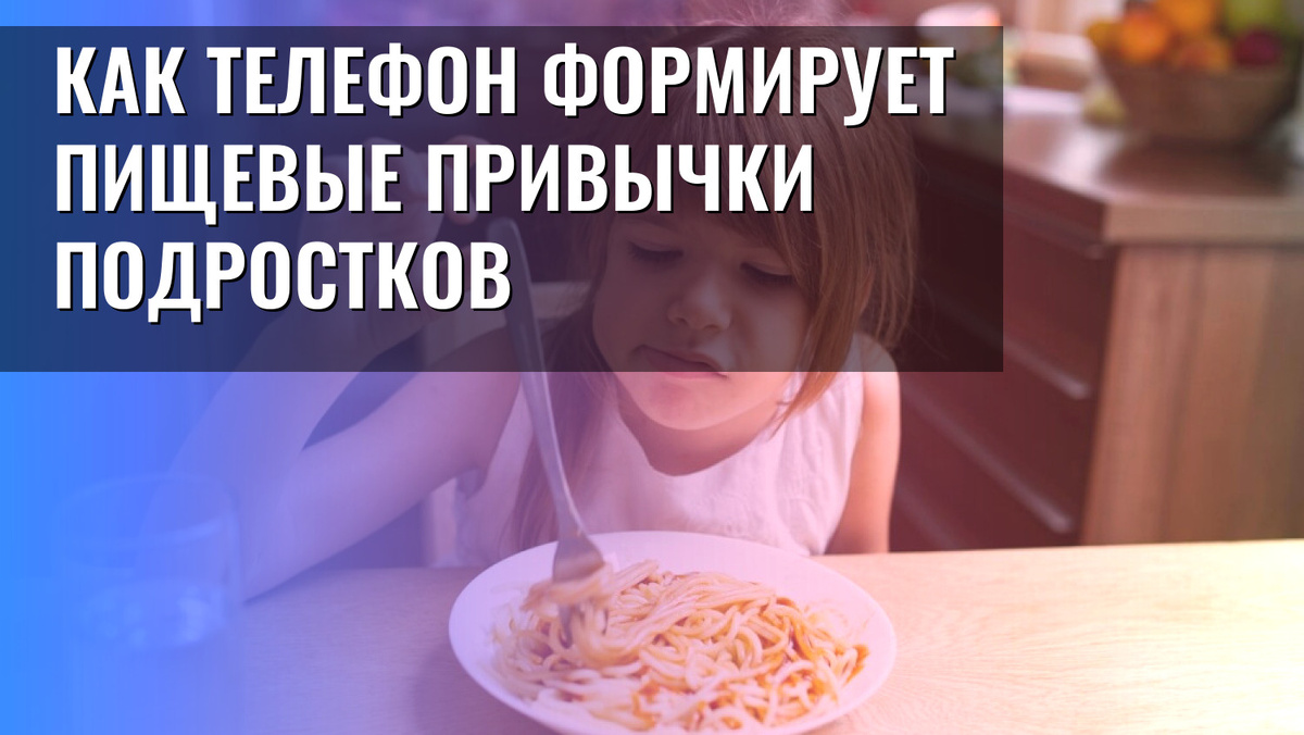    Как телефон формирует пищевые привычки подростков