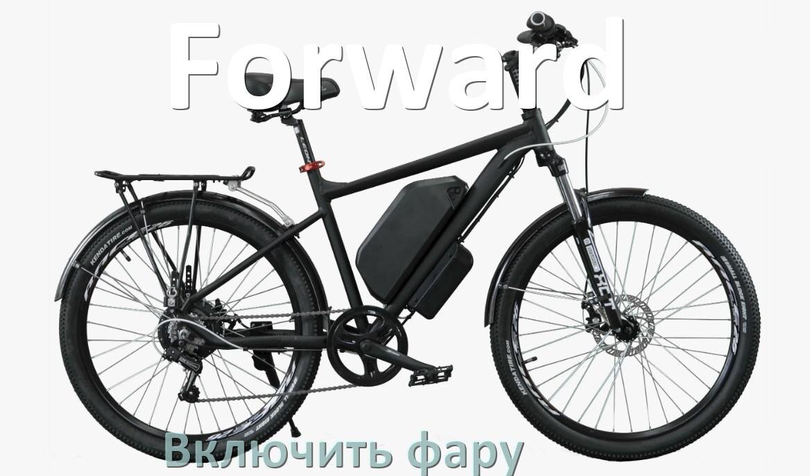 
Как на электровелосипеде Forward включить свет фары