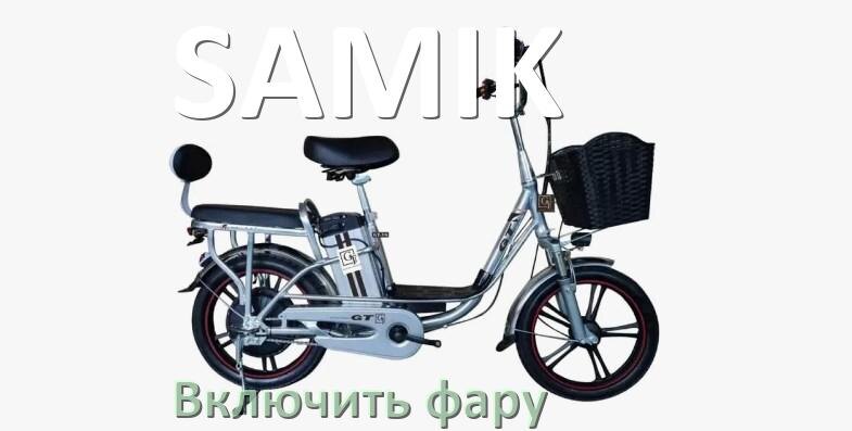 
Как на электровелосипеде SAMIK включить свет фары