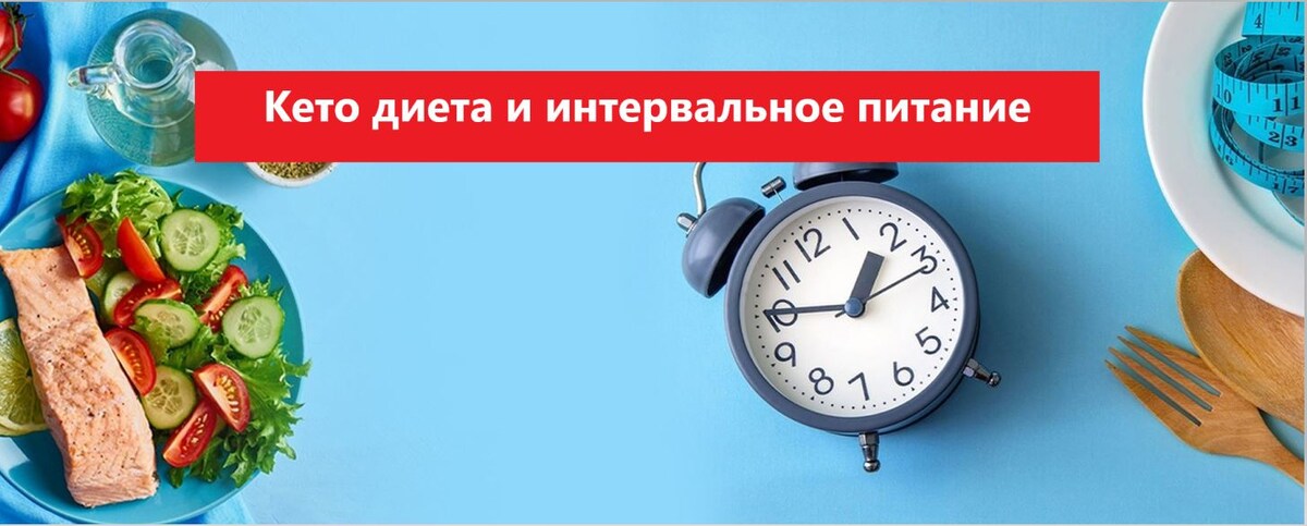 Кето диета и интервальное питание