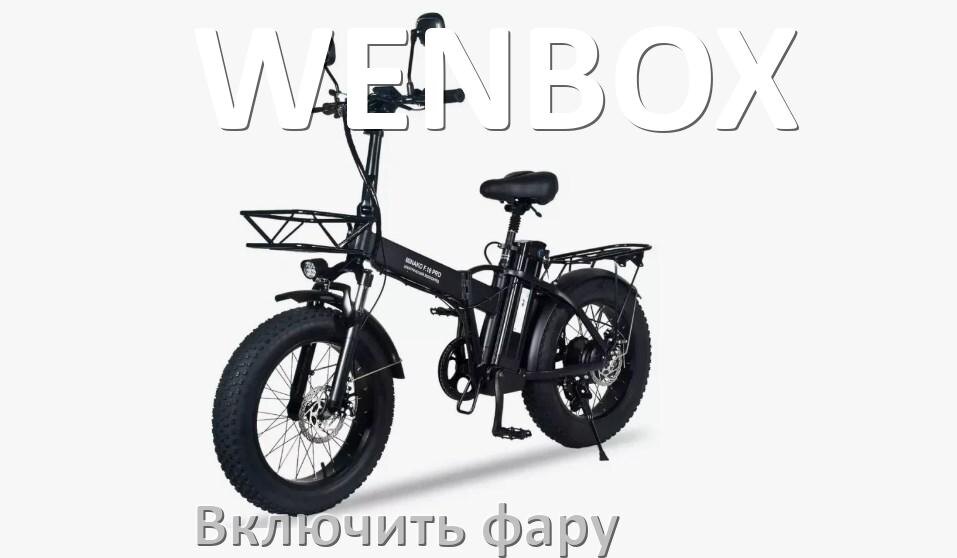 
Как на электровелосипеде WENBOX включить свет фары
