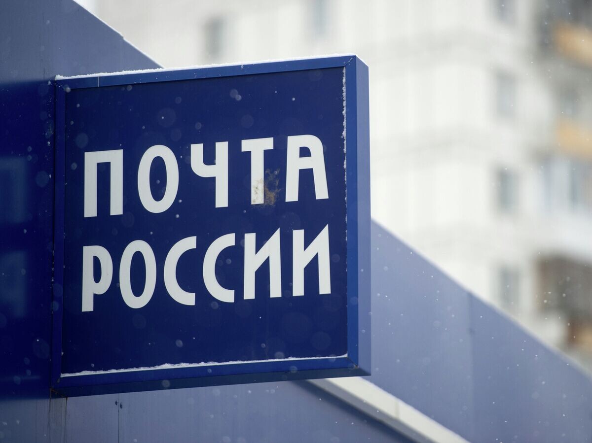    Вывеска отделения "Почты России"© РИА Новости / Евгений Биятов