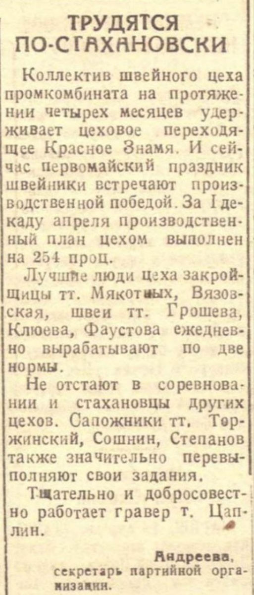 Заметка, «Липецкая коммуна», о работе швейного цеха