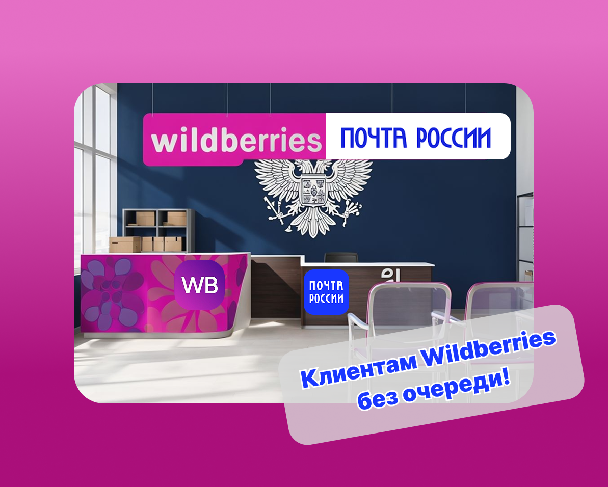 Wildberries и Почта России: как забирать и отправлять посылки без очереди