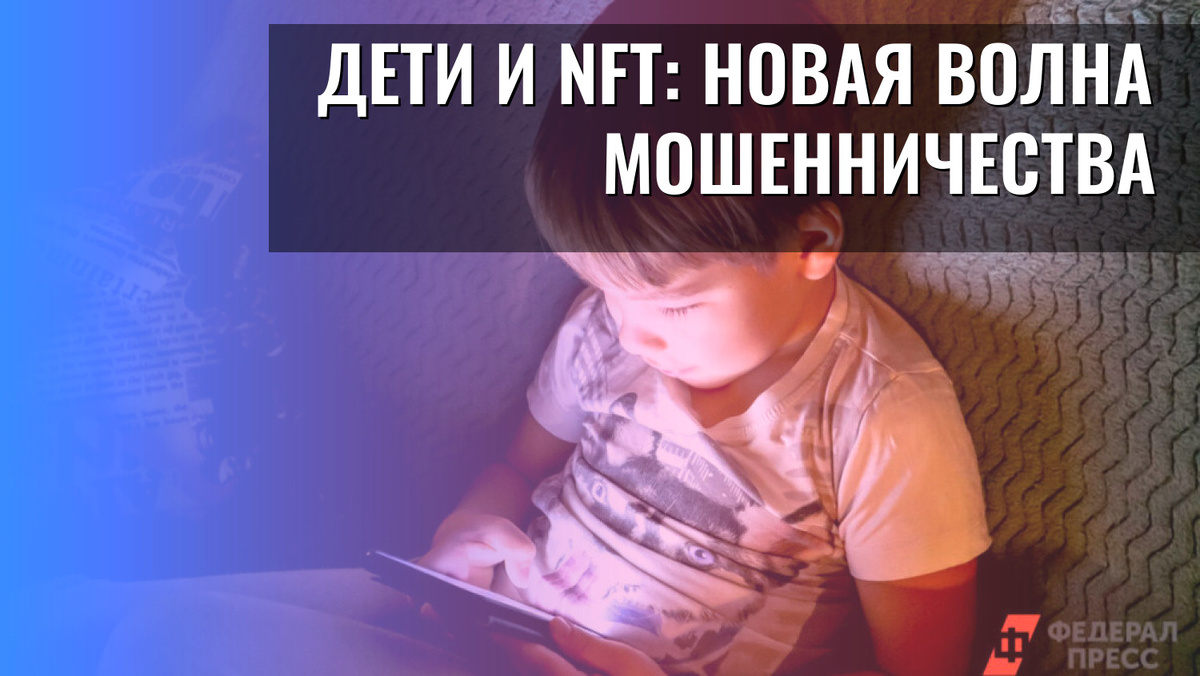    Дети и NFT: новая волна мошенничества